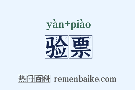 验票是什么意思的图片